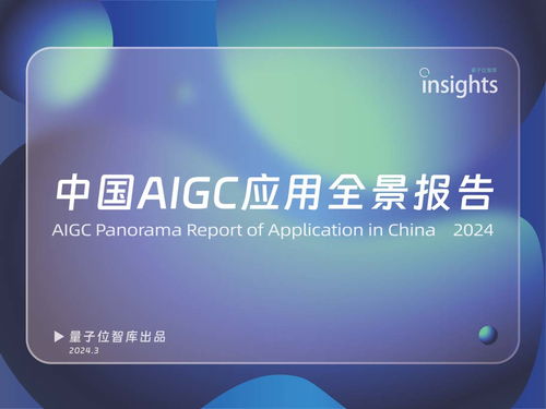 《中國AIGC應(yīng)用全景報告 信息咨詢服務(wù)深度洞察》